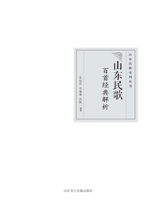 Title details for 山东民歌集 by 张桂林 - Available